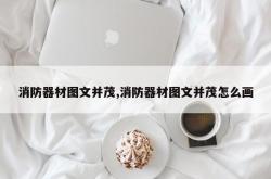 消防器材图文并茂,消防器材图文并茂怎么画