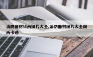 消防器材绘画图片大全,消防器材图片大全图画卡通