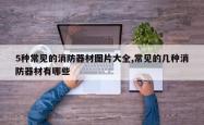 5种常见的消防器材图片大全,常见的几种消防器材有哪些