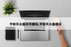 干粉灭火器符号图标,干粉灭火器图示
