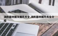 消防器材图文图片大全,消防器材图片大全介绍