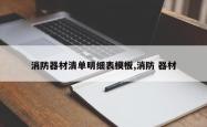 消防器材清单明细表模板,消防 器材