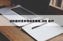 消防器材清单明细表模板,消防 器材