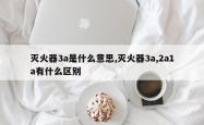 灭火器3a是什么意思,灭火器3a,2a1a有什么区别