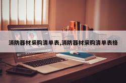 消防器材采购清单表,消防器材采购清单表格