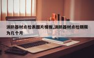 消防器材点检表图片模板,消防器材点检期限为几个月