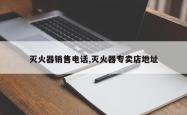灭火器销售电话,灭火器专卖店地址