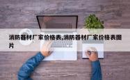 消防器材厂家价格表,消防器材厂家价格表图片