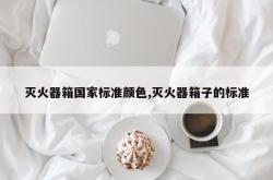 灭火器箱国家标准颜色,灭火器箱子的标准