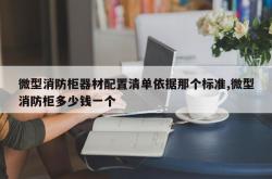 微型消防柜器材配置清单依据那个标准,微型消防柜多少钱一个