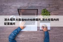 消火栓灭火器箱标识标牌图片,消火栓箱内的配置图片