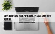 灭火器规格型号及尺寸图片,灭火器规格型号对照表