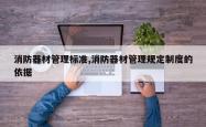 消防器材管理标准,消防器材管理规定制度的依据