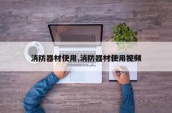 消防器材使用,消防器材使用视频