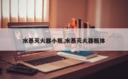 水基灭火器小瓶,水基灭火器瓶体