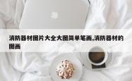消防器材图片大全大图简单笔画,消防器材的图画