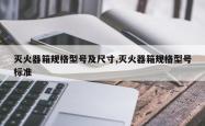 灭火器箱规格型号及尺寸,灭火器箱规格型号标准