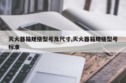 灭火器箱规格型号及尺寸,灭火器箱规格型号标准