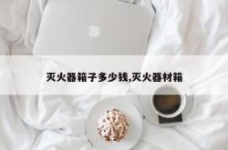 灭火器箱子多少钱,灭火器材箱