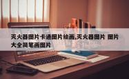 灭火器图片卡通图片绘画,灭火器图片 图片大全简笔画图片