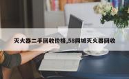 灭火器二手回收价格,58同城灭火器回收