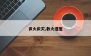 救火救灾,救火措施