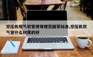 空压机喷气软管使用规范国家标准,空压机软气管什么材质的好