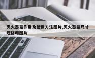 灭火器箱作用及使用方法图片,灭火器箱尺寸规格和图片