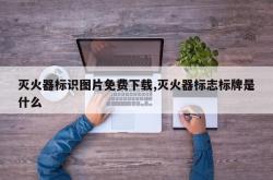 灭火器标识图片免费下载,灭火器标志标牌是什么