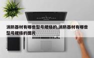 消防器材有哪些型号规格的,消防器材有哪些型号规格的图片
