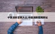 中国消防官网入口,中国消防官网网址