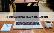 灭火器标志图片高清,灭火器标示牌图片