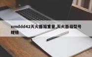 xmddd42灭火器箱重量,灭火器箱型号规格