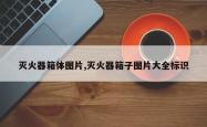 灭火器箱体图片,灭火器箱子图片大全标识