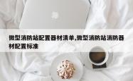 微型消防站配置器材清单,微型消防站消防器材配置标准
