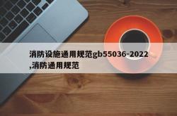 消防设施通用规范gb55036-2022,消防通用规范