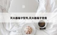 灭火器箱子型号,灭火器箱子宽度