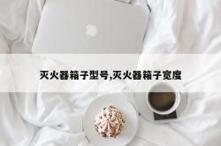 灭火器箱子型号,灭火器箱子宽度