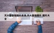 灭火器器箱图片高清,灭火器箱图片 图片大全