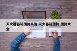 灭火器器箱图片高清,灭火器箱图片 图片大全