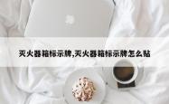 灭火器箱标示牌,灭火器箱标示牌怎么贴