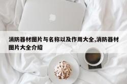 消防器材图片与名称以及作用大全,消防器材图片大全介绍