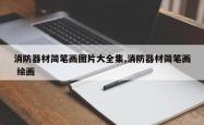 消防器材简笔画图片大全集,消防器材简笔画 绘画
