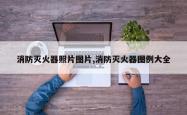 消防灭火器照片图片,消防灭火器图例大全