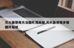灭火器使用方法图片漫画图,灭火器使用步骤图片贴纸