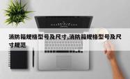 消防箱规格型号及尺寸,消防箱规格型号及尺寸规范