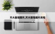 灭火器箱图片,灭火器箱图片简笔