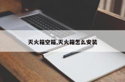 灭火箱空箱,灭火箱怎么安装