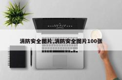 消防安全图片,消防安全图片100张