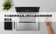 灭火器的种类名称,4种灭火器名称类别和使用方法
